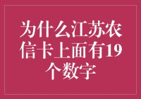 江苏农信卡上的19个数字：背后隐藏的神秘密码