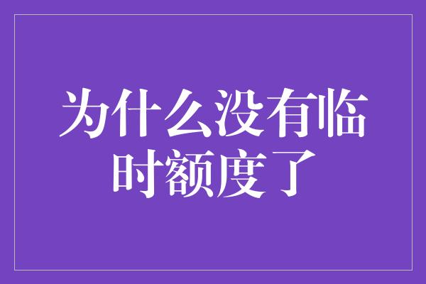 为什么没有临时额度了