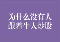 为何追随牛人炒股者寥寥无几：深层次原因解析