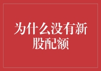 再探股市：为什么有些企业无法进行新股配额发行？