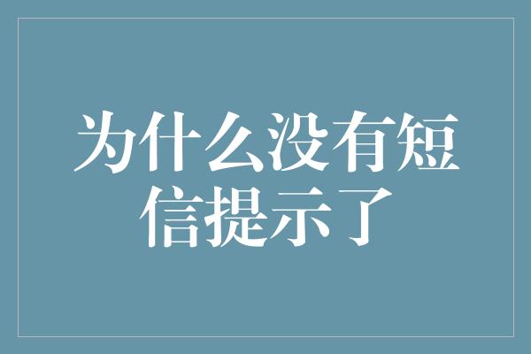 为什么没有短信提示了