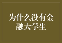 为什么没有金融大学生这个概念？——可能是因为我们都成了金融专业生