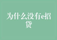 为什么没有e招贷：互联网金融界的失踪人口通报