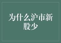 为何沪市新股发行量少？探究背后的原因与影响！