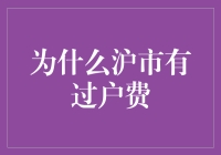 为什么沪市要有这么费的过桥费——我说说沪市的过户费