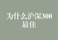 沪深300：金融界最佳金鸡奖