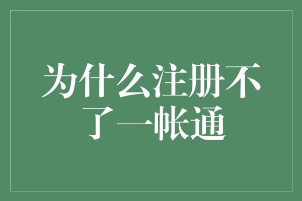 为什么注册不了一帐通