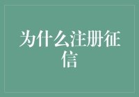 如果信用评分是你的新颜值，那你为什么还不注册征信？