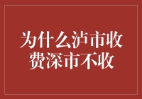 为什么泸市收费深市不收？原来是因为深市太深了！