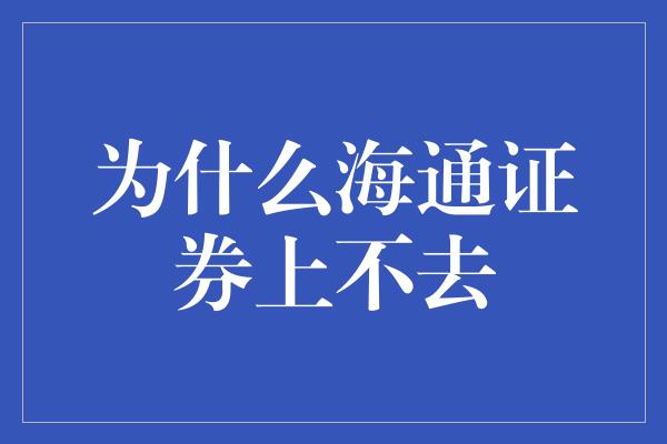 为什么海通证券上不去