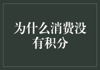 为什么你的信用卡积分比某些人的笑容还要少？