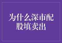 为什么深市配股填卖出：策略解析与市场动因