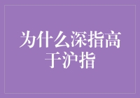 深成指超越沪指：市场结构变迁与投资策略演进