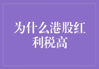 为什么港股红利税高？是因为它要培养一批投资懒人吗？