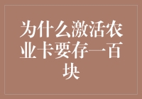 激活农业卡真的要存一百块吗？揭秘背后的秘密！