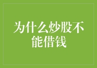 为什么炒股不能借钱：理性投资的必要性