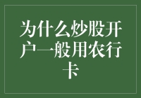 为什么炒股开户一般用农行卡？农行卡的炒股特色服务大揭秘！