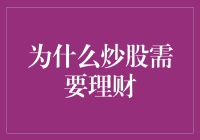 炒股策略：理财是基石，投资是翅膀