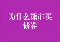 为什么熊市买债券，就像熊市买洗衣机一样明智？