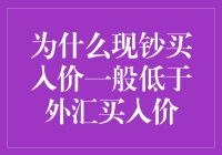 为什么现钞买入价一般低于外汇买入价？