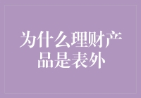 为什么理财产品是表外？这可真是资本世界的神秘符号！