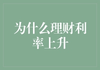 为什么理财利率上升？因为你是个宝啊！