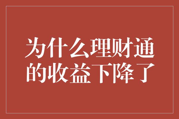 为什么理财通的收益下降了