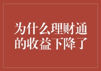 理财通收益下降：市场波动与产品策略的深度解析