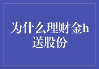 理财金赠送股份：为何其背后的逻辑值得我们深思