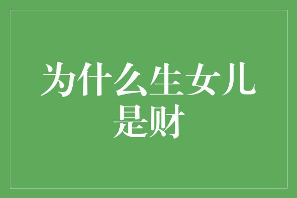 为什么生女儿是财