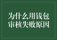 深入解析：钱包审核失败的五大常见原因及改善策略