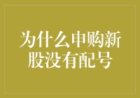 申购新股到底在搞什么鬼：你申购了，但却没有配号，是为什么？