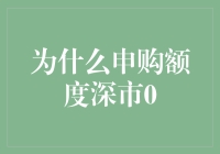 为何申购额度深市0：解析背后的逻辑与影响