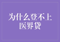 为什么频繁遭遇医界贷拒绝？深度解析贷款难隐藏的真相