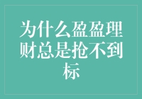 为什么盈盈理财总是抢不到标：背后的深度解析