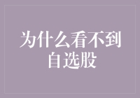 为什么看不到自选股？你是不是被股票市场的小怪兽盯上了？