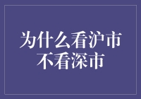 沪市深市大不同？新手投资者必看！