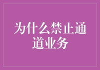 禁止通道业务：当大佬们决定给打掩护业务贴封条