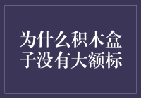 为什么积木盒子没有大额标：互联网金融平台的风险规避策略