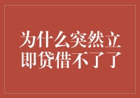 为什么突然立即贷借不了了？原来是因为……