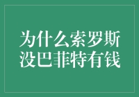 为什么索罗斯没巴菲特有钱：一场亿万富翁之间的较量？