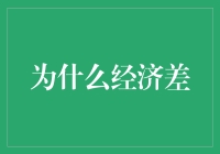 为什么经济差？因为大家开始研究三国演义了！