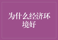 神奇的经济环境好：为何地球上的蔬菜都变得好吃又便宜？