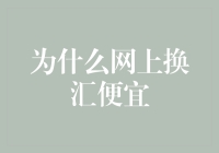 为什么网上换汇平台能提供更低的汇率？