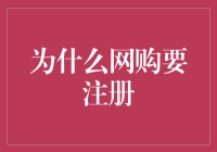 为什么网购变成了网购注册大赛？