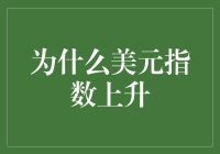 美元指数为啥又涨了？难道是外星人在操纵市场？