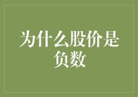 为什么股价会是负数？难道你想买倒贴钱股吗？