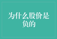 为什么股价会呈现负数：市场失灵与极端事件解析