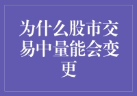 股市交易：量能的秘密日记——一股流动的哲学思考