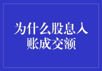 为什么股息入账成交额：一场股市红包与巧克力的奇遇记